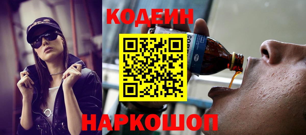 Кодеиновый сироп Lean напиток Lean (лин)  Codein Purple Drank  Чайковский  Вход с VPN 